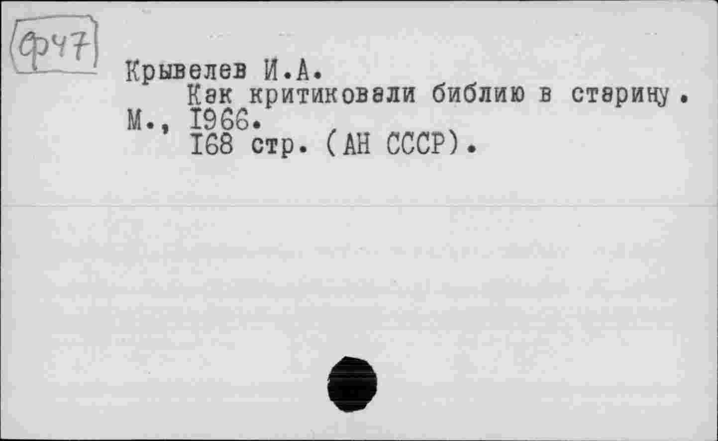 ﻿Крывелев И.А.
Кэк критиковали библию в старину .
М., 1966.
168 стр. (АН СССР).